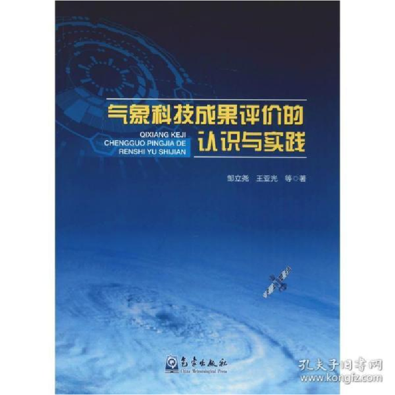 正版新书]气象科技成果评价的认识与实践邹立尧9787502970192