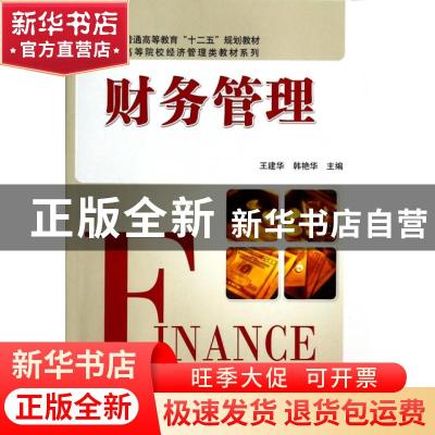 正版 财务管理 王建华,韩艳华主编 科学出版社 9787030227638 书