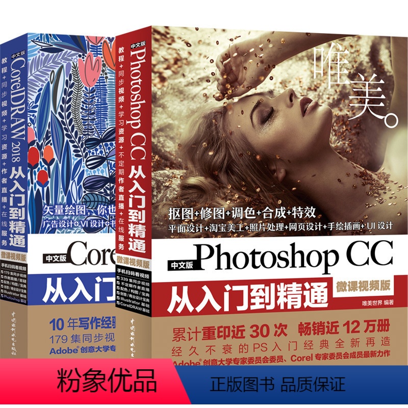 [正版]套装2本ps教程书籍 cdr教程书 Photoshop CC书籍CorelDRAW 2018从入门到精通微课影