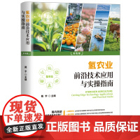 正版 氢农业前沿技术应用与实操指南 戴宇著 涵盖粮食作物蔬果种植畜牧水产等 提供一站式解决方案 现代农业种植技术书籍