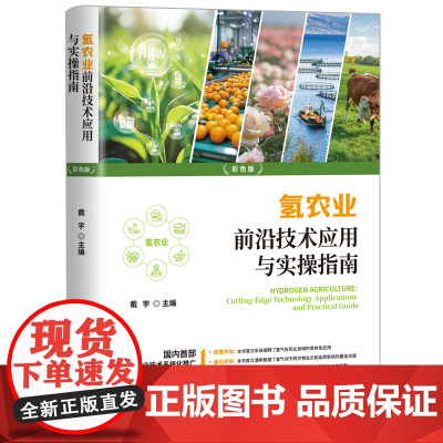 正版 氢农业前沿技术应用与实操指南 戴宇著 涵盖粮食作物蔬果种植畜牧水产等 提供一站式解决方案 现代农业种植技术书籍