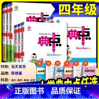 数学 [青岛版 六三制] 四年级下 [正版]荣德基典中点四年级上册下册语文数学英语人教版外研版北师大小学同步练习册作业本