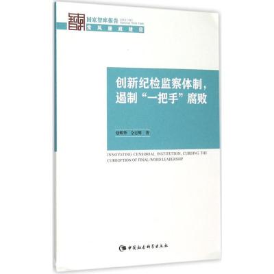 正版新书]创新纪检监察体制遏制
