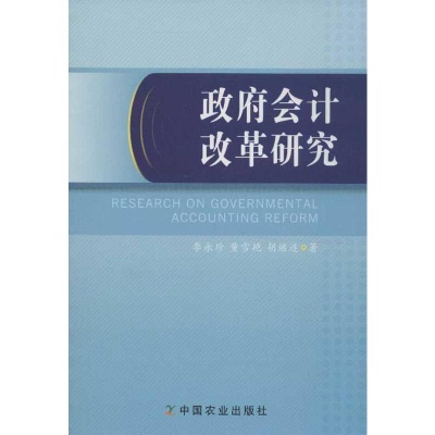 醉染图书会计改革研究9787109175983