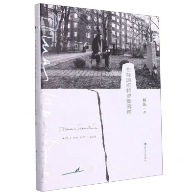 [N]在特朗斯特罗默墓前(精)-9787220120824