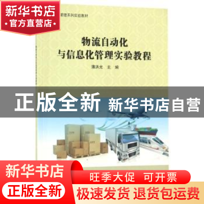 正版 物流自动化与信息化管理实验教程 薄洪光主编 科学出版社 97