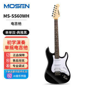 莫森(MOSEN)MS-CS50/SS60电吉他ST型带摇把单单单线圈初学入门电吉它