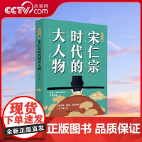 [央视网]宋仁宗时代的大人物 央视百家讲坛唐博老师重磅新作 书中内附60余幅精美雅致宋画 广东人民出版社 GD
