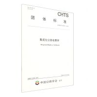 [N]集成化公路收费亭(TCHTS20029-2022)/团体标准-151144402