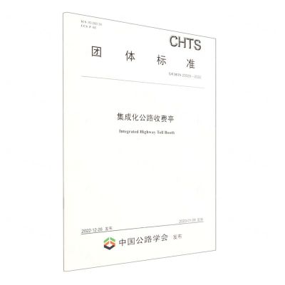 [N]集成化公路收费亭(TCHTS20029-2022)/团体标准-151144402