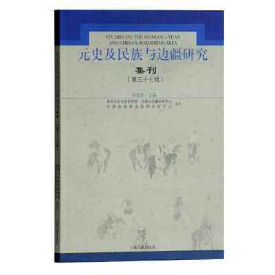 醉染图书元史及民族与边疆研究集刊(第三十七辑)9787532596409