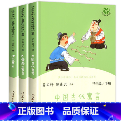 快乐读书吧三年级下册 [正版]三年级下册快乐读书吧 人民教育出版社中国古代寓言故事 伊索寓言克雷洛夫 人教版下老师必读的