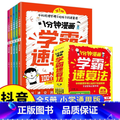 一分钟漫画速算法 小学通用 [正版]全5册一分钟漫画学霸速算法 给孩子的速算课口算天天练计算能手数学思维训练数学口算每天