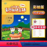 [正版]小学语文看图说话写话二年级上册统编人教版1年级语文看图写话专项训练天天练同步训练练习册优知库金牛耳一课一练阅读