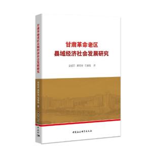 正版新书]甘肃革命老区县域经济社会发展研究郭爱君龚霄侠毛锦凰