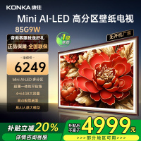 康佳电视 85G9W 85英寸 艺术壁纸电视 648分区 Mini LED 288Hz高刷 DeepSeek 一级能效
