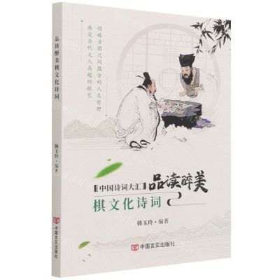[N]品读醉美棋文化诗词/中国诗词大汇-9787517136828