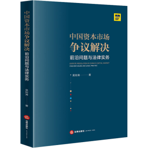 醉染图书中国资本市场争议解决 前沿问题与法律实务9787519746964