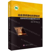 [N]冶金渣资源化科学技术(选择性析出分离原理及应用)-9787030675149