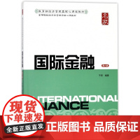 国际金融(第6版高等院校经济学管理学核心课教材)