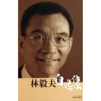 正版新书]林毅夫自选集林毅夫9787807673163