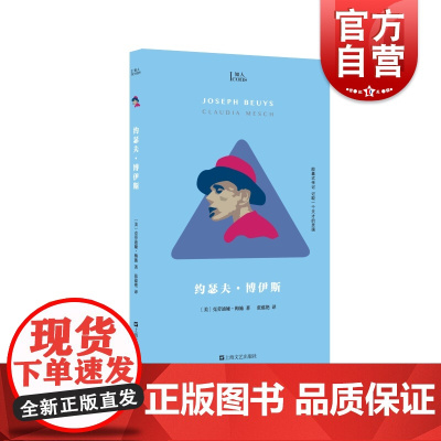 约瑟夫博伊斯 知人系列克劳迪娅梅施著作上海文艺出版社胶囊式行为艺术社会雕塑等概念创始人名人传记