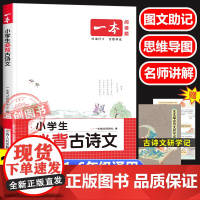 2026新版一本小学生必背古诗文129篇 学生必背古诗词129首注音版人教版1-6年级通用 附音频 小学语文一二三四五六