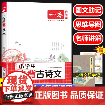 2026新版一本小学生必背古诗文129篇 学生必背古诗词129首注音版人教版1-6年级通用 附音频 小学语文一二三四五六