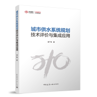 正版新书]城市供水系统规划技术评价与集成应用刘广奇 著9787112