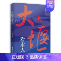 [正版] 大堰看水人 何炬学 著 中国言实出版社 文学中国现当代随笔书籍 全新图书