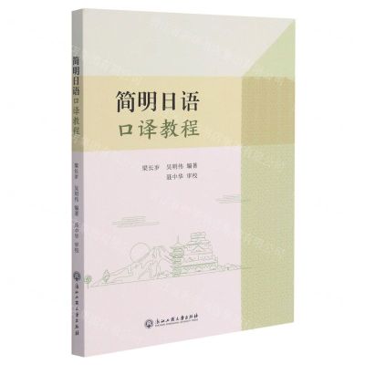 [N]简明日语口译教程-9787517840343