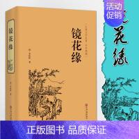[正版]镜花缘 书籍 初中生学生版李汝珍著 初一课外阅读书籍七年级12-14-15岁 青少年学生课外读物人民文学出版社版