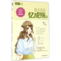 正版新书]指尖花凉忆成殇(2)梅吉9787549826346