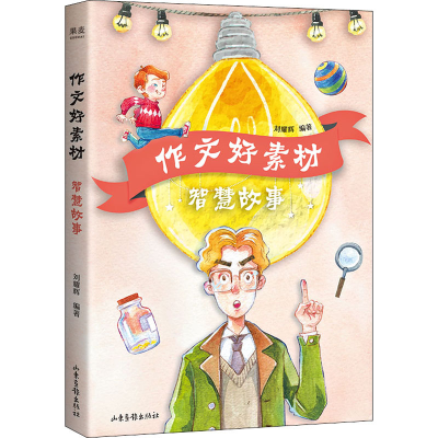 [M]作文好素材 智慧故事-9787547439869