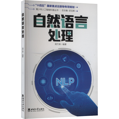 正版新书]自然语言处理周竹荣 编9787569723809