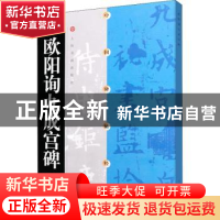 正版 欧阳询九成宫碑/中国碑帖经典 编者:上海书画出版社|责编:方