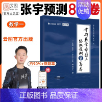 [数一]张宇预测8套卷(预计9月下出) [正版]出版店云图2025张宇八套卷预测8套卷考研数学8+4套卷押题四套卷数学一