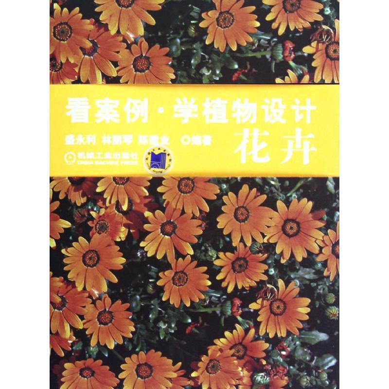 正版新书]看案例.学植物设计.花卉盛永利9787111359685