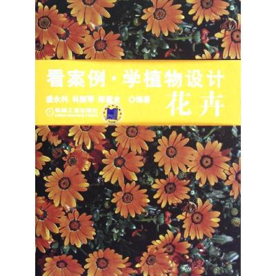 正版新书]看案例.学植物设计.花卉盛永利9787111359685