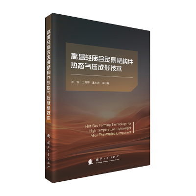 正版新书]高温轻质合金薄壁构件热态气压成形技术刘钢,王克环,