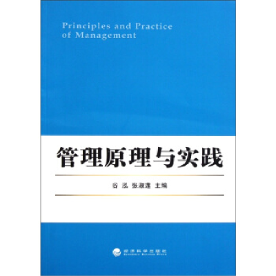 正版新书]管理原理与实践谷泓9787514109177