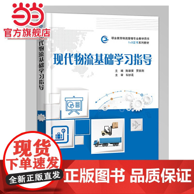 现代物流基础学习指导.陈雄寅/9787121396083电子工业出版社