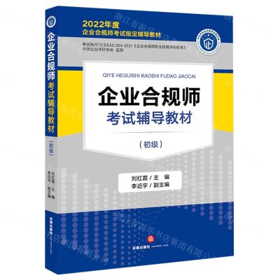 [N]企业合规师考试辅导教材(初级2022年度企业合规师考试指定辅导教材)-9787519767297