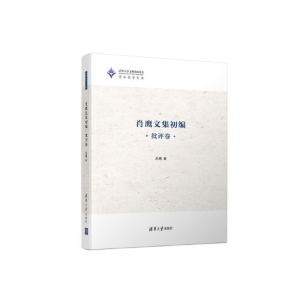 正版新书]肖鹰文集初编 批评卷肖鹰9787302518013