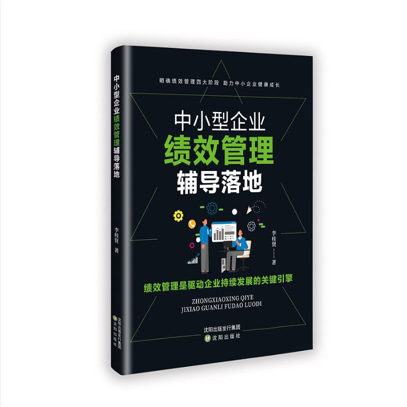 正版新书]中小型企业绩效管理辅导落地 绩效考核与薪酬管理制度
