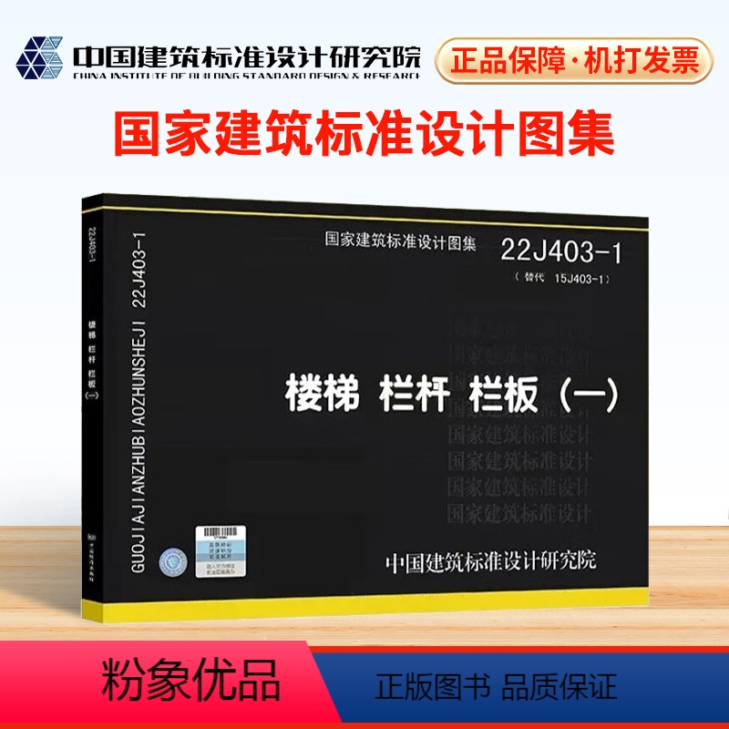 [正版]图集 22J403-1楼梯 栏杆 栏板(一) 22J403-1(替代15J403-1) 编著:中国建筑标准设