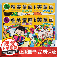 少儿创意课堂教学4册 科幻创想 创意综合 奇趣乐园 美丽景色少儿创意美术课堂教学题材新颖造型可爱少儿儿童美术教程油画棒水