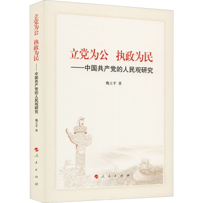 醉染图书立为公 执政为民——中的人民观研究9787010293