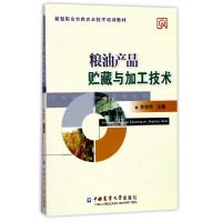 正版新书]粮油产品贮藏与加工技术(新型职业农民农业技术培训教