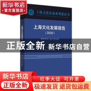 正版 上海文化发展报告:2020:2020:新时代的上海文化发展 荣跃明